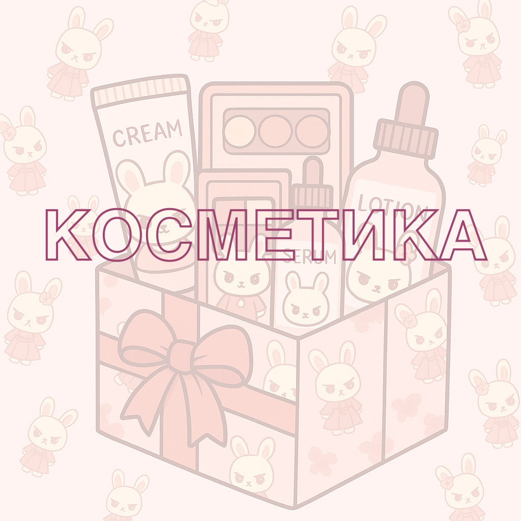 Cosmetics