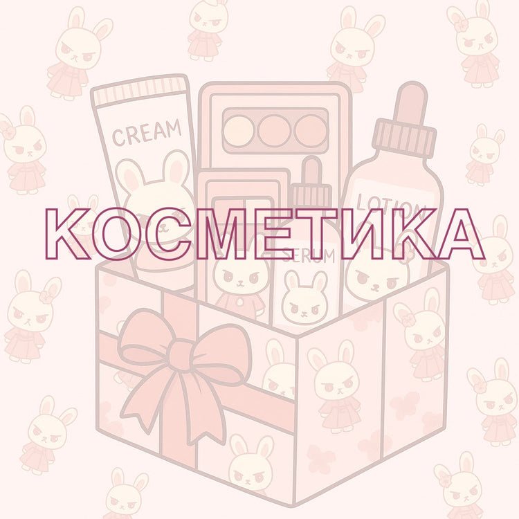 Cosmetics